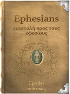Ephesians, Paul
