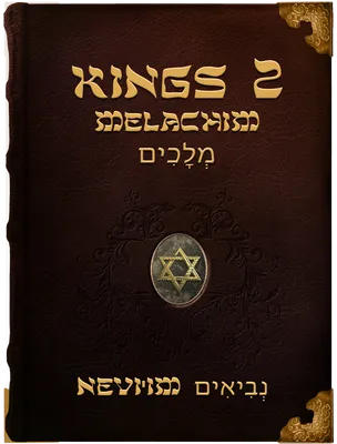 2 Kings, Unknown