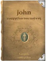 The Gospel of John - ευαγγέλιο του ιωάννη, John