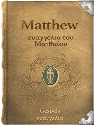 The Gospel of Matthew - ευαγγέλιο του Ματθαίου, Matthew