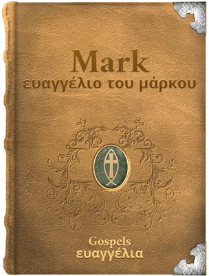 The Gospel of Mark - ευαγγέλιο του μάρκου, Mark