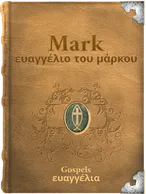 The Gospel of Mark - ευαγγέλιο του μάρκου, Mark