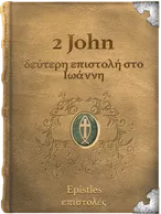 2 John, John