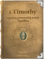 1 Timothy, Paul