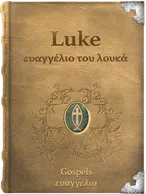 The Gospel of Luke - ευαγγέλιο του λουκά, Luke