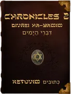 2 Chronicles, Unknown